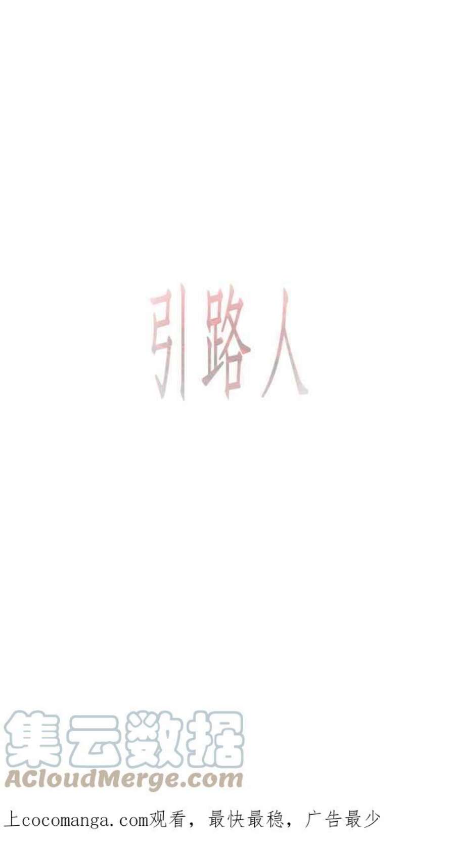 引路人55条路 话去吧