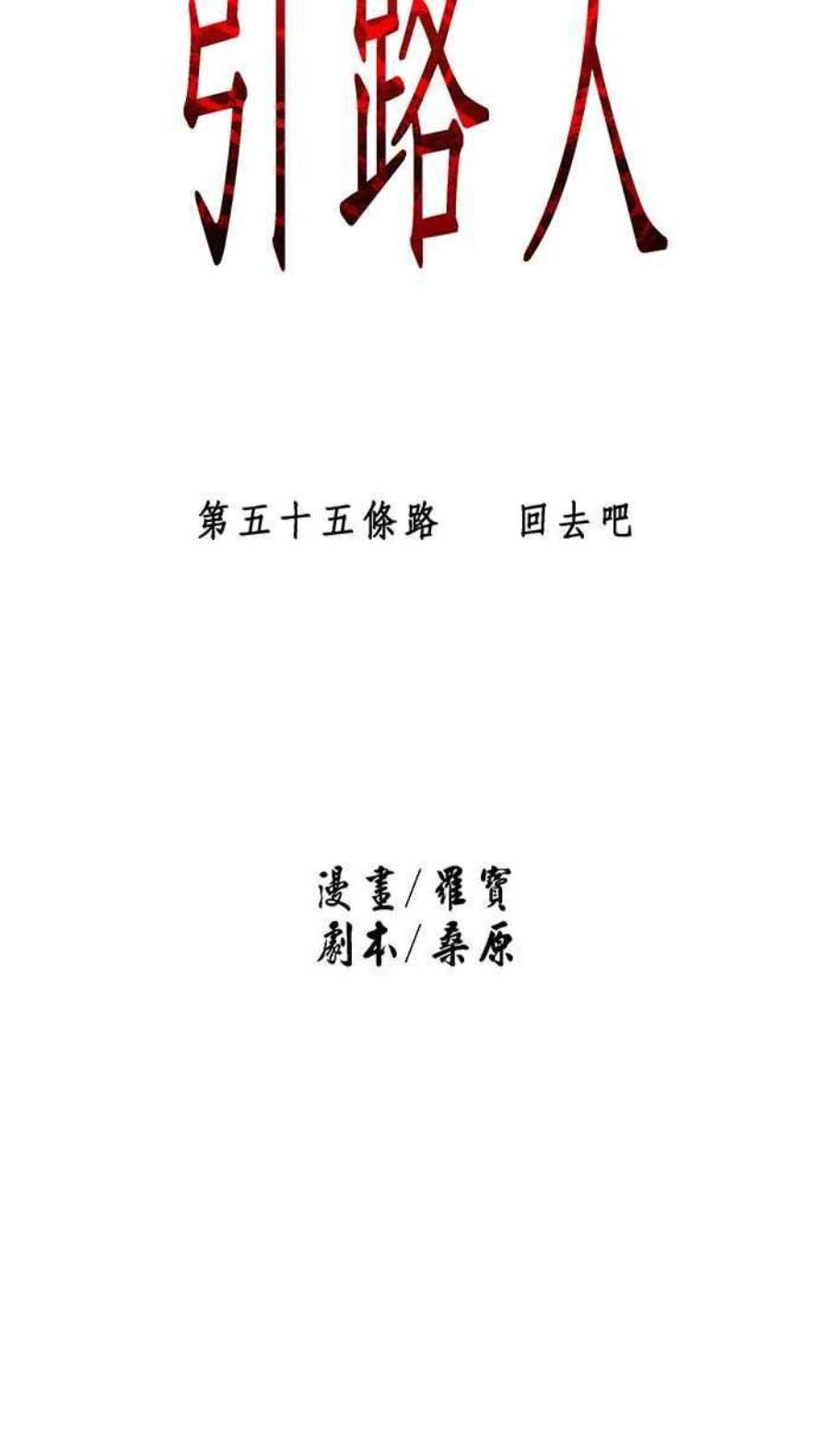 引路人55条路 话去吧