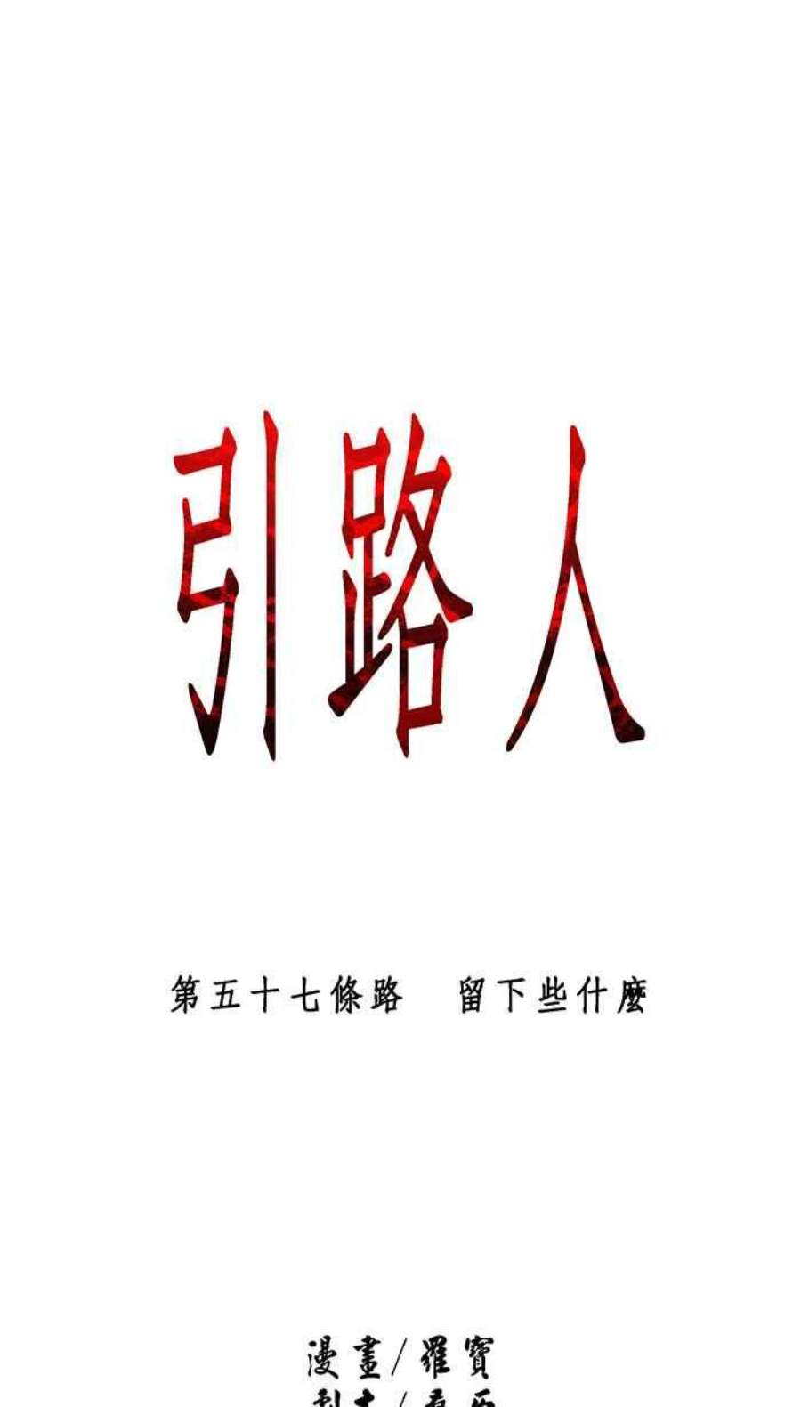 引路人57条路 留下些什么