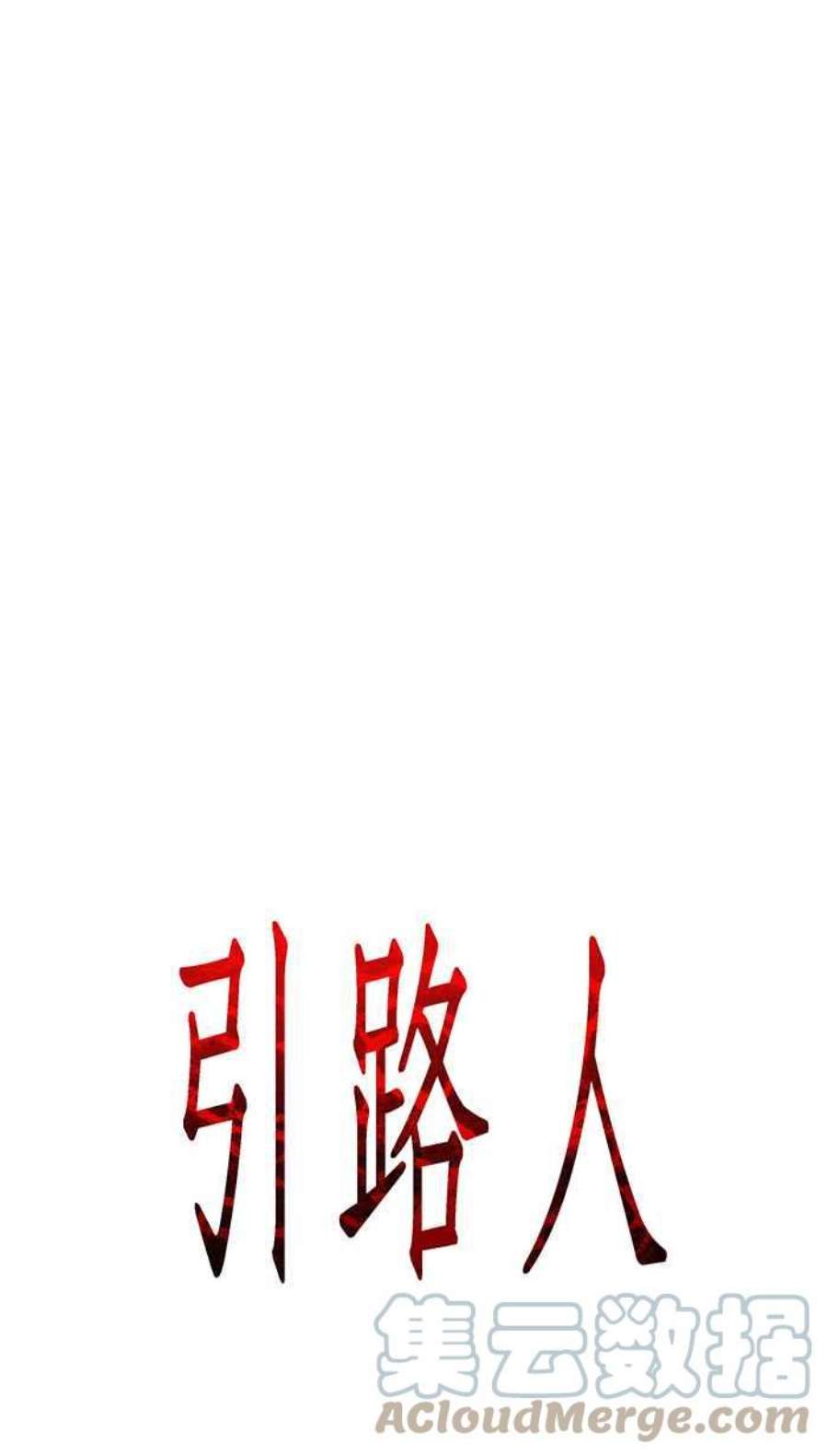 引路人59条路 不痛不痒