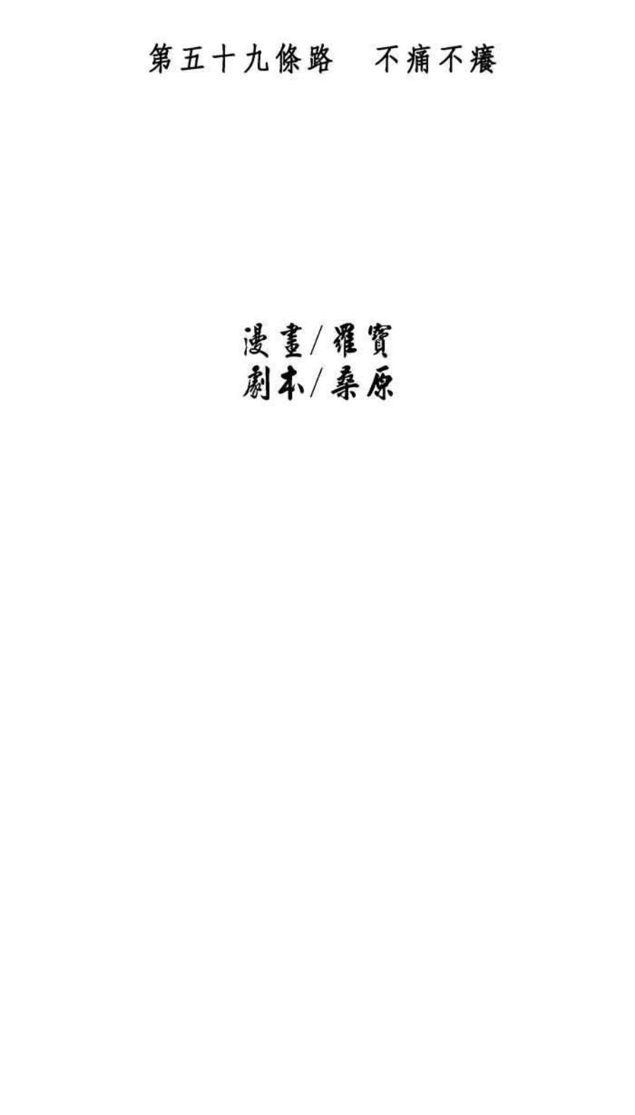 引路人59条路 不痛不痒