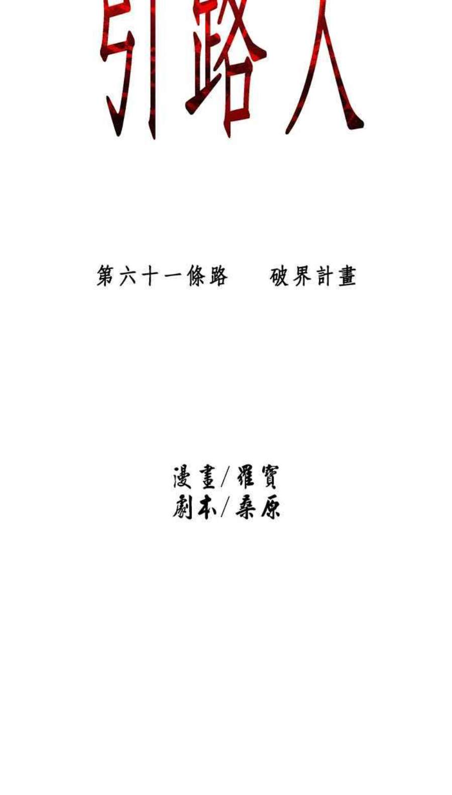 引路人61条路 破界计画