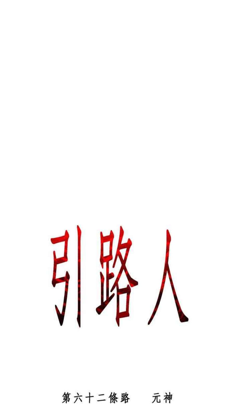 引路人62条路 元神