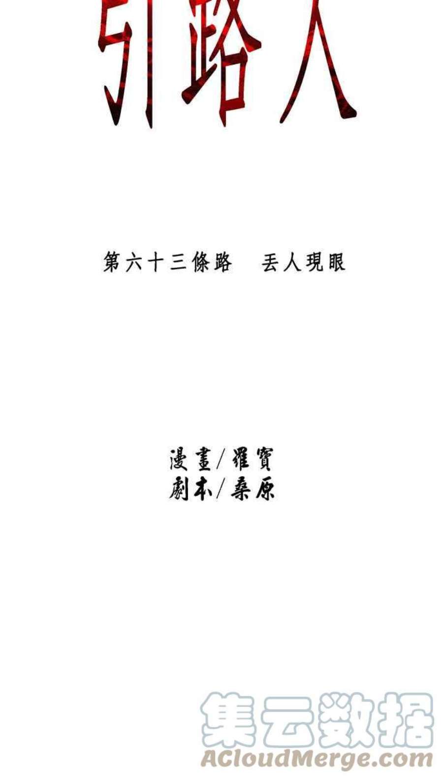 引路人63条路 丢人现眼