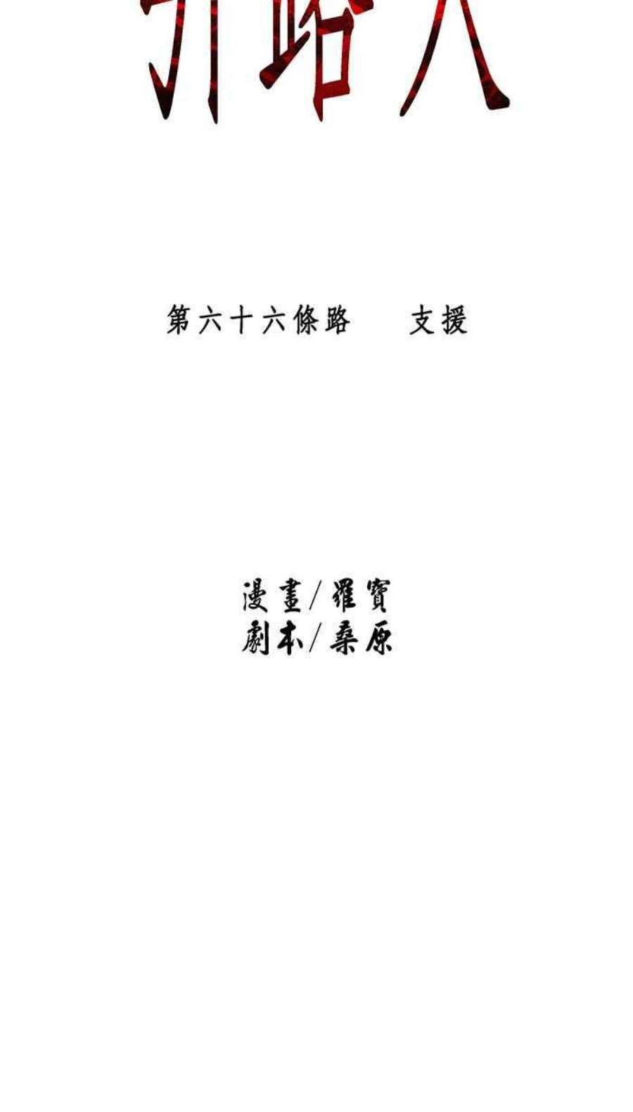 引路人66条路 支援