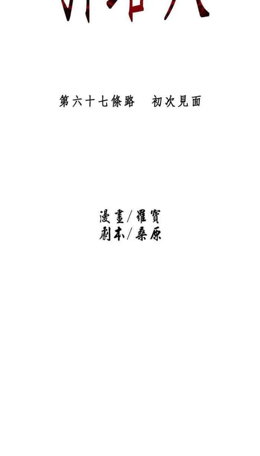 引路人67条路 初次见面