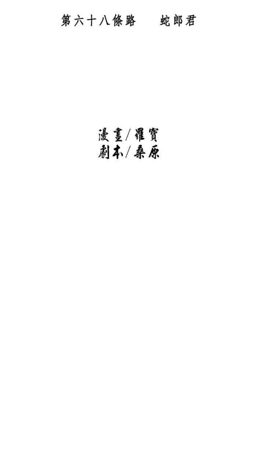 引路人68条路 蛇郎君