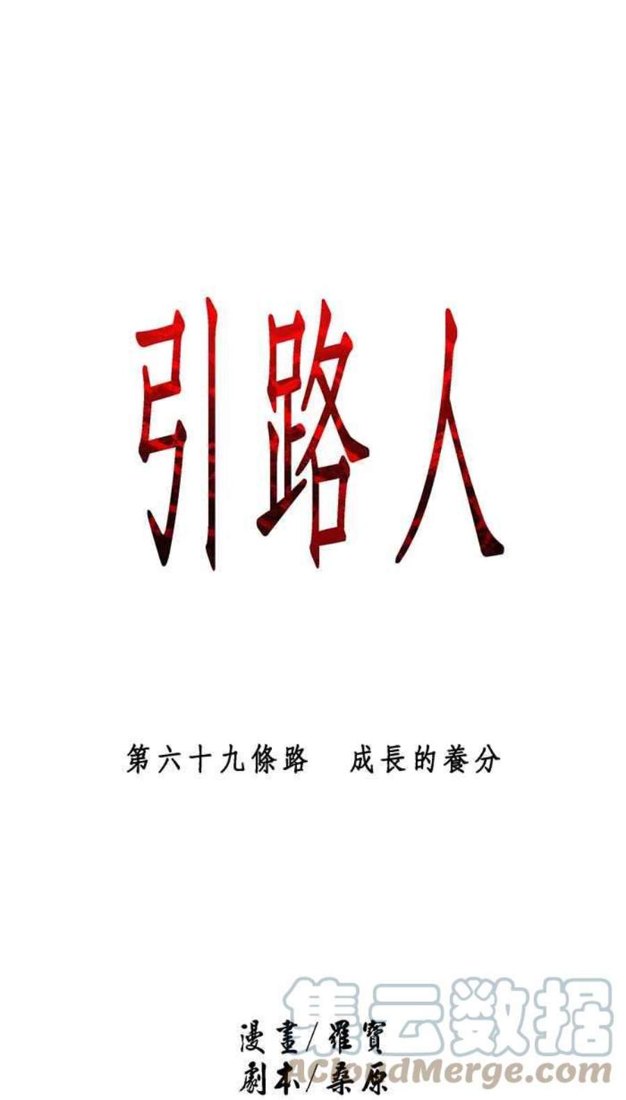 引路人69条路 成长的养分