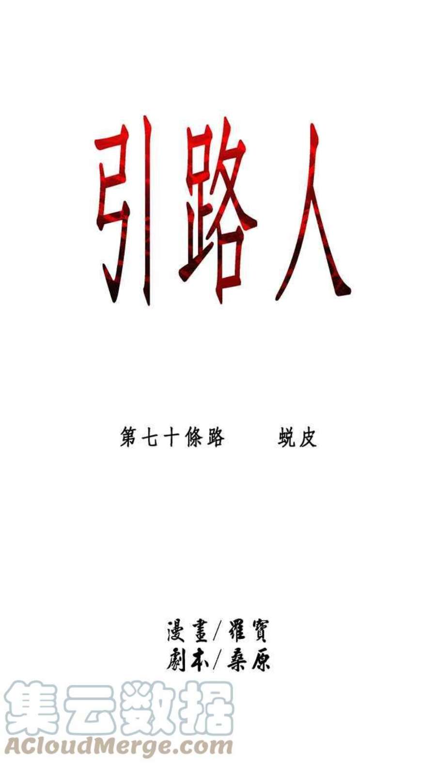 引路人70条路 蜕皮
