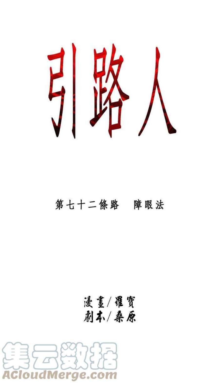 引路人72条路 障眼法