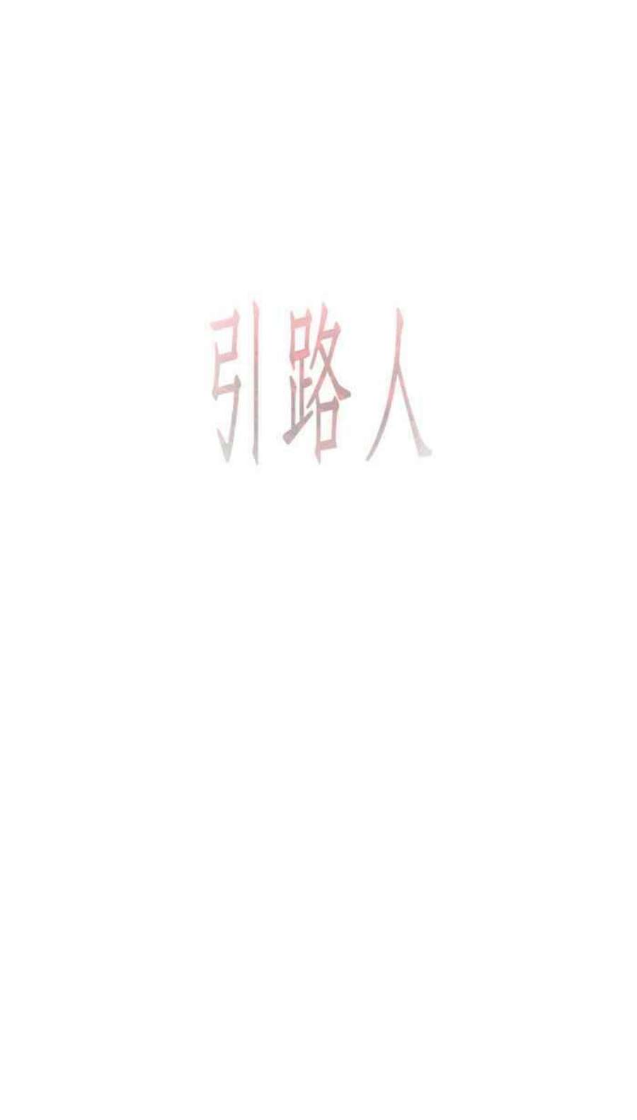 引路人73条路 郎君