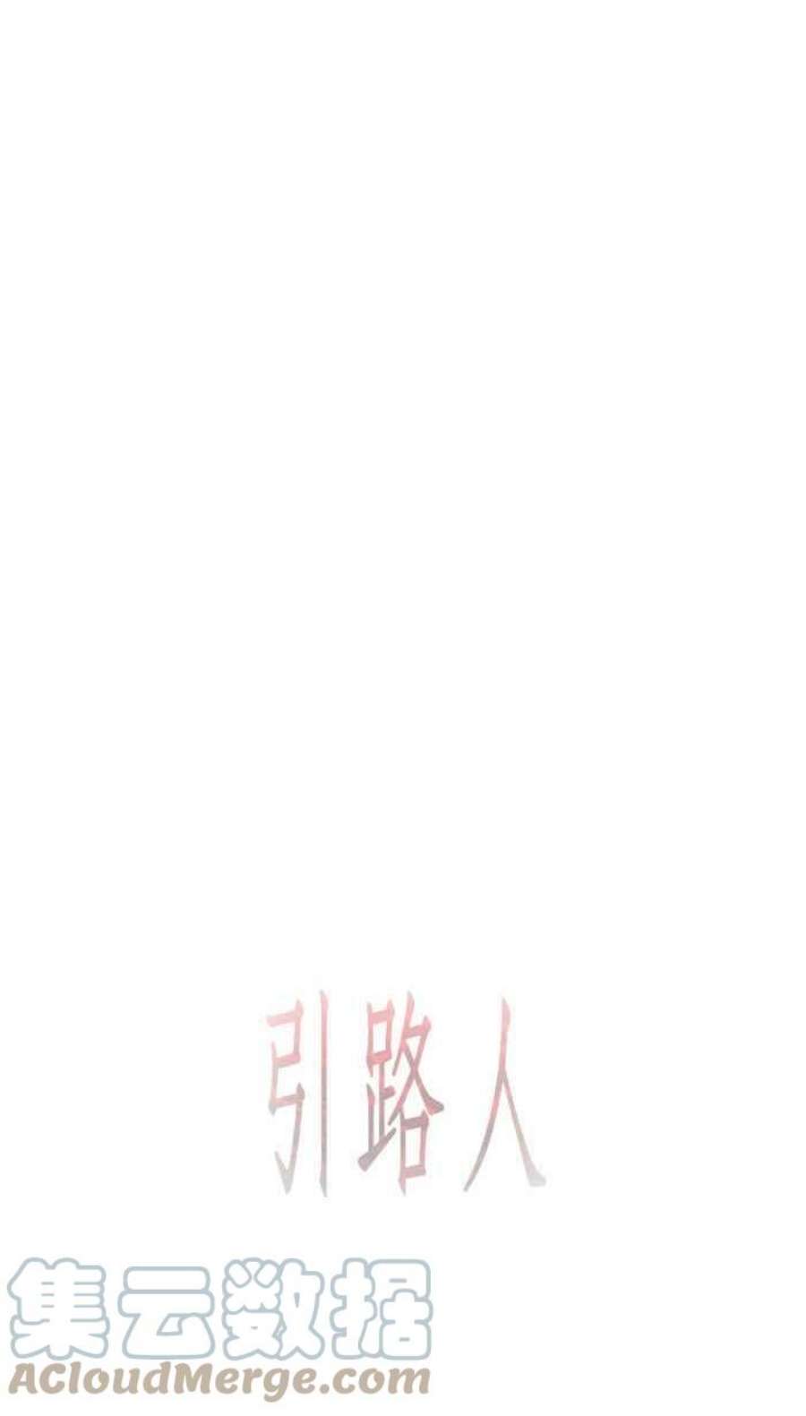 引路人73条路 郎君