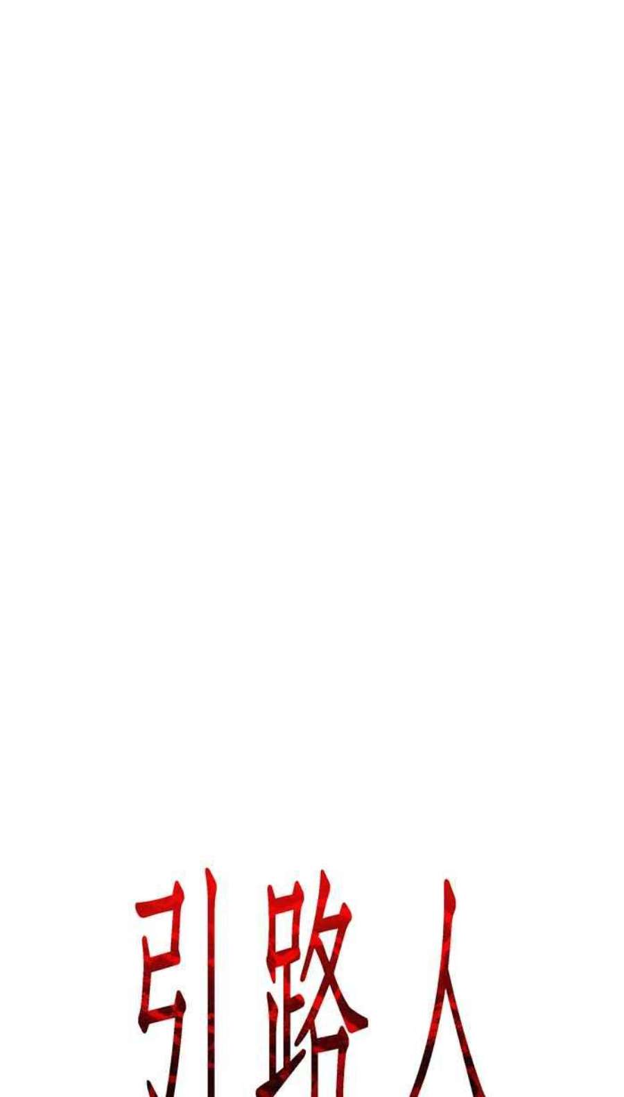 引路人74条路 牧童