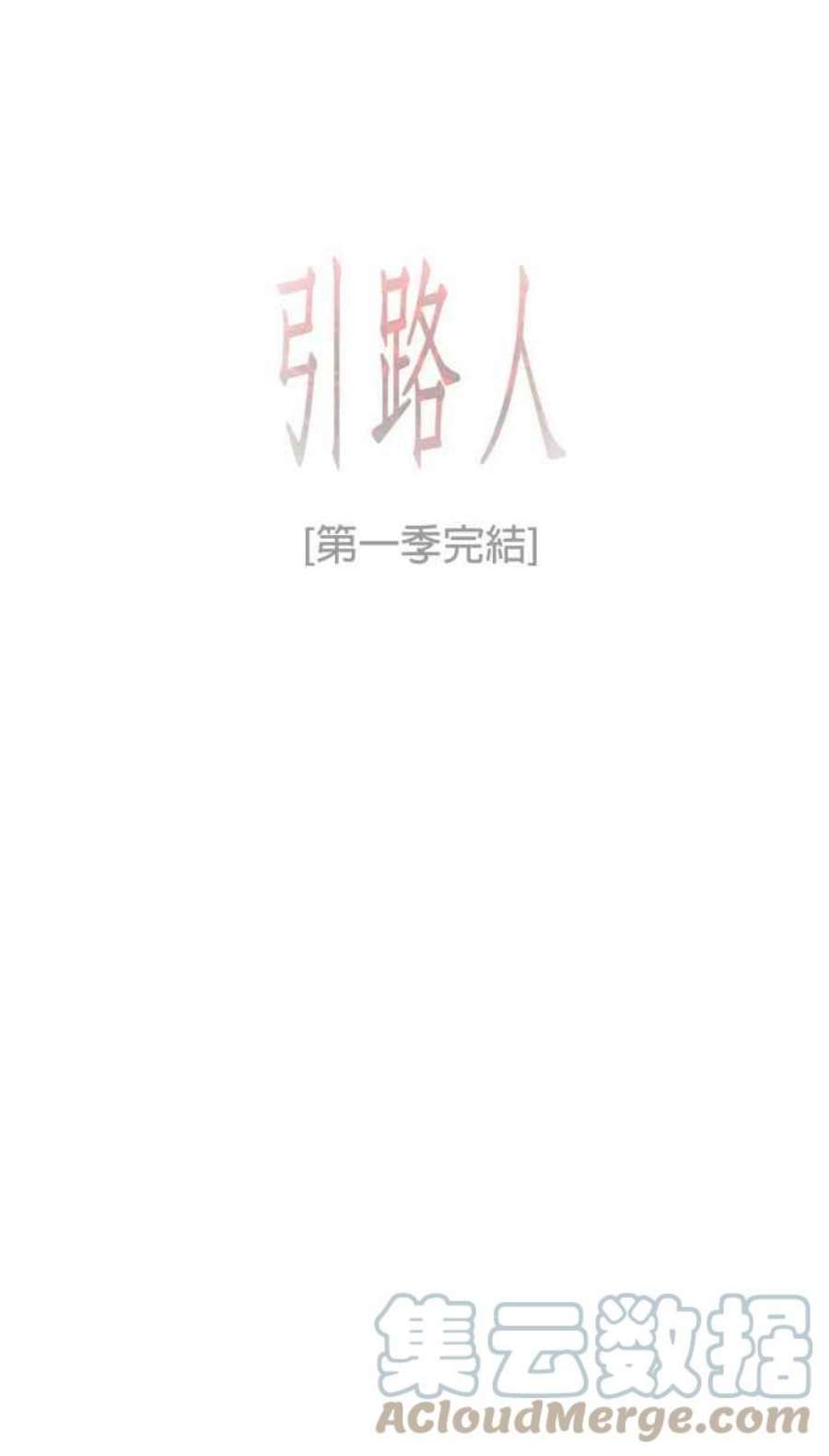 引路人76条路 一切都好