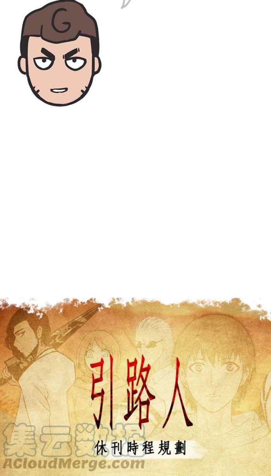 引路人休刊时程公告