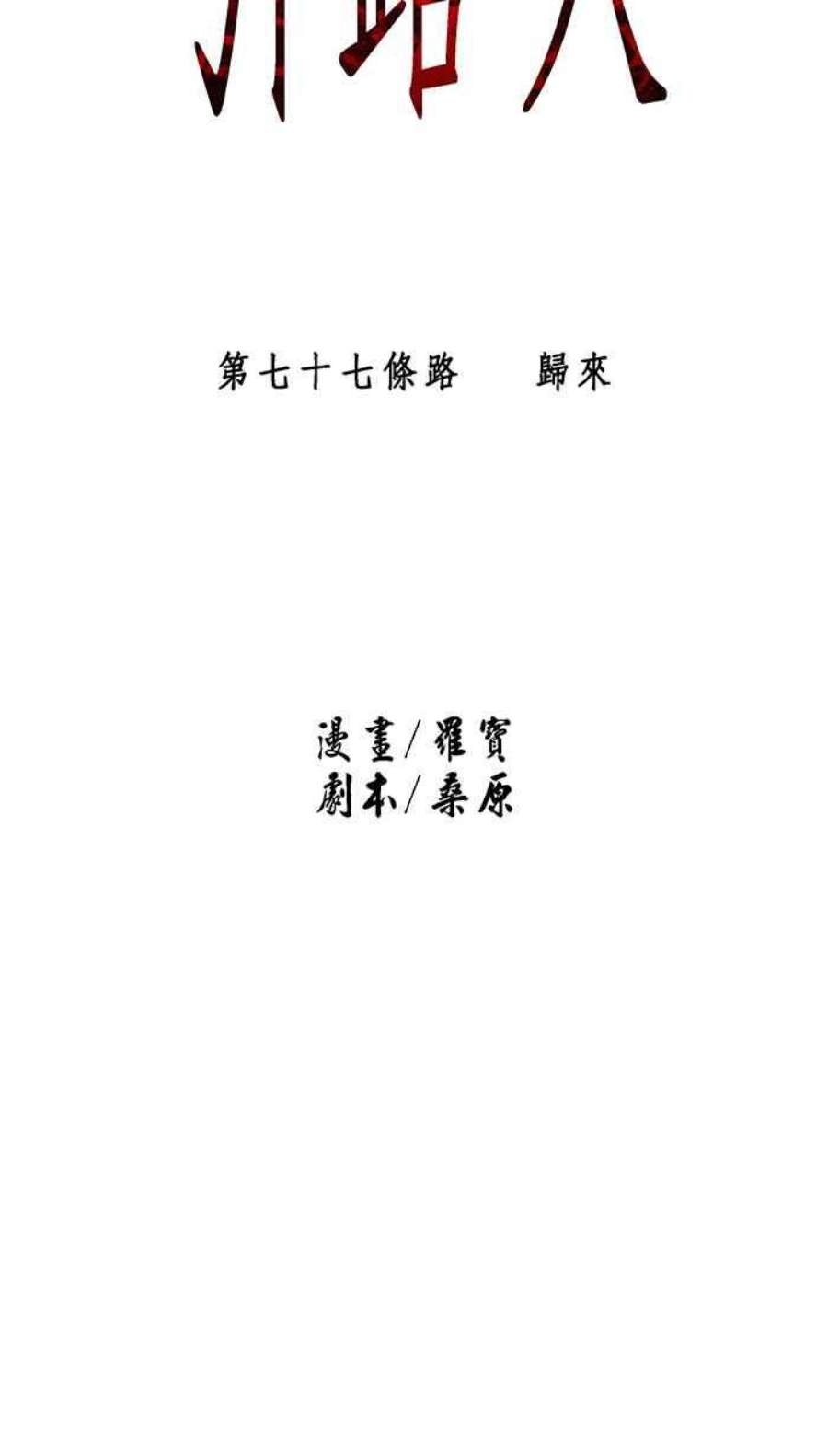 引路人77条路 归来