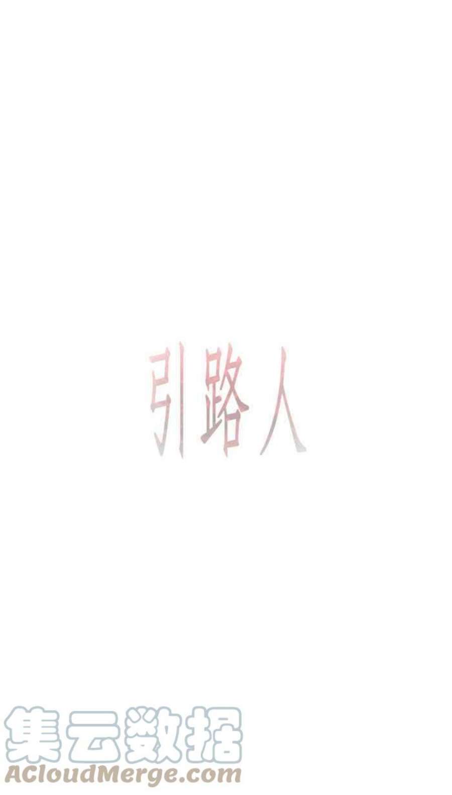 引路人78条路 本质