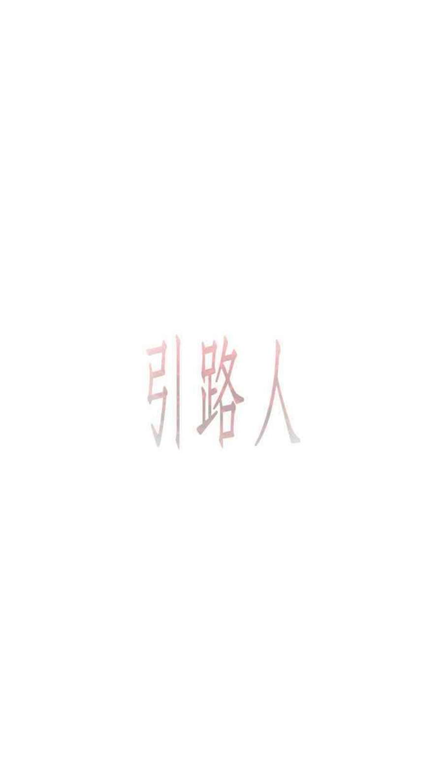 引路人79条路 善意的谎言