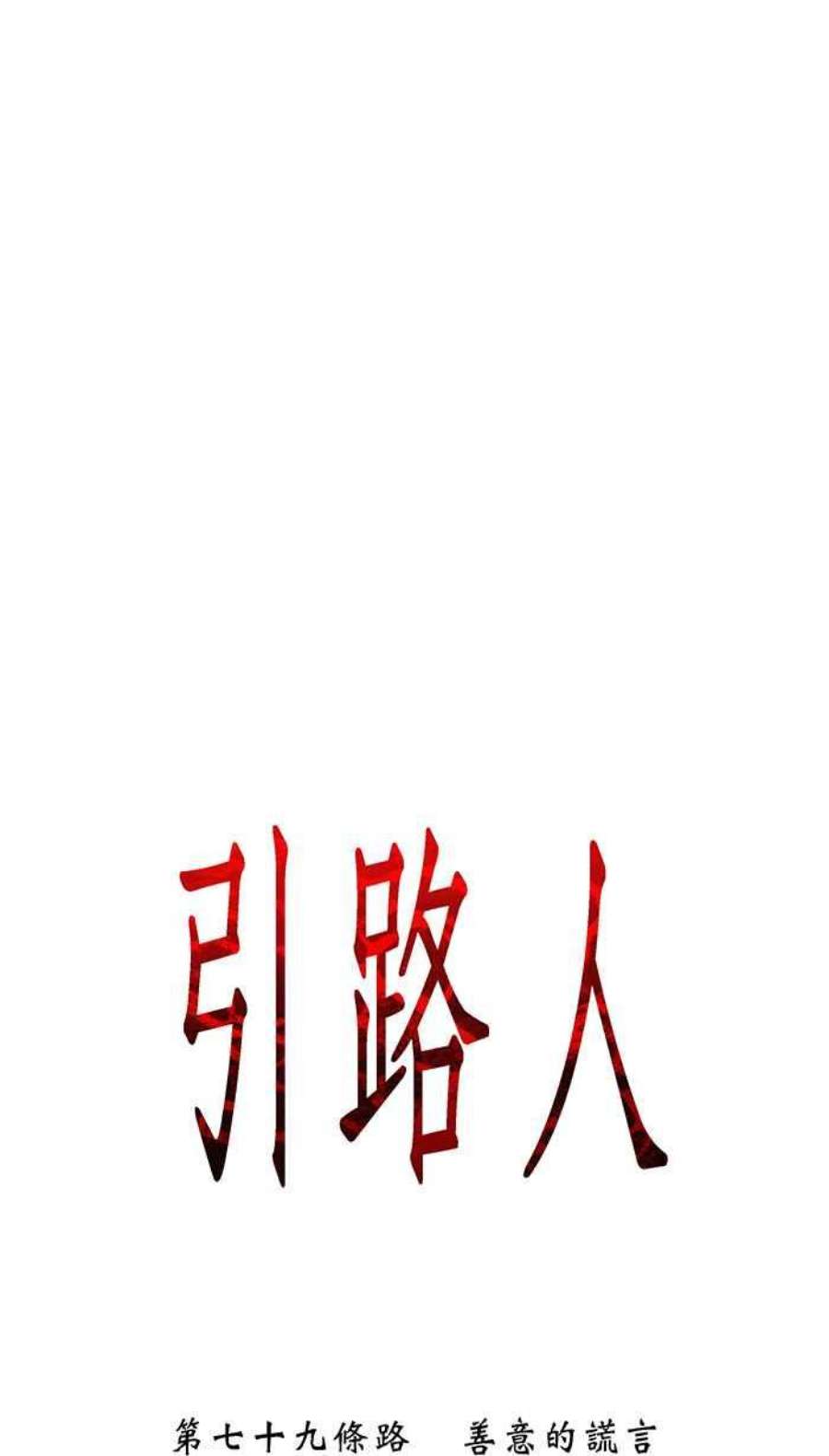 引路人79条路 善意的谎言