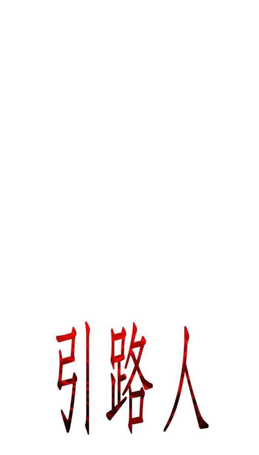 引路人80条路 二十一师