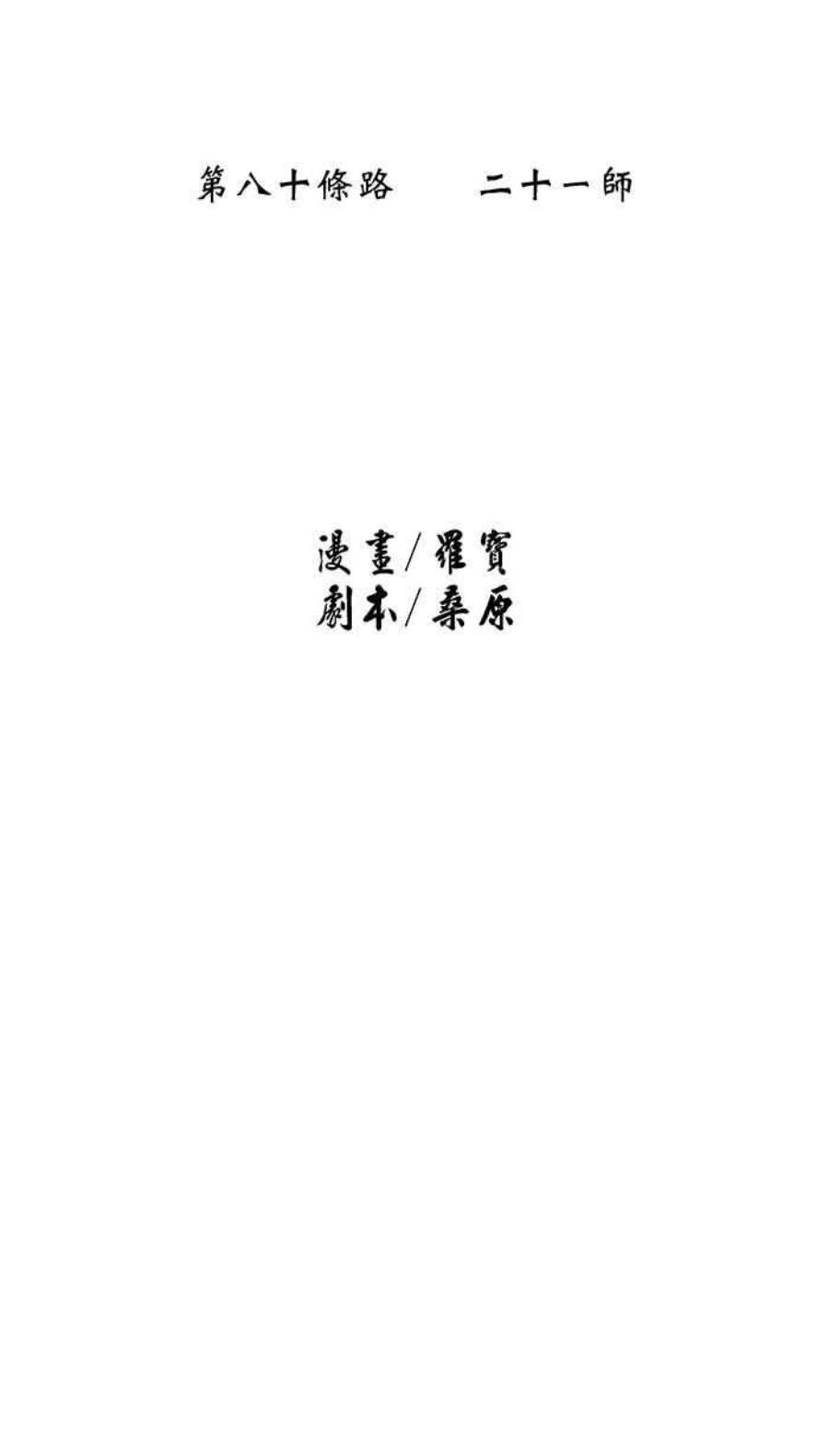 引路人80条路 二十一师