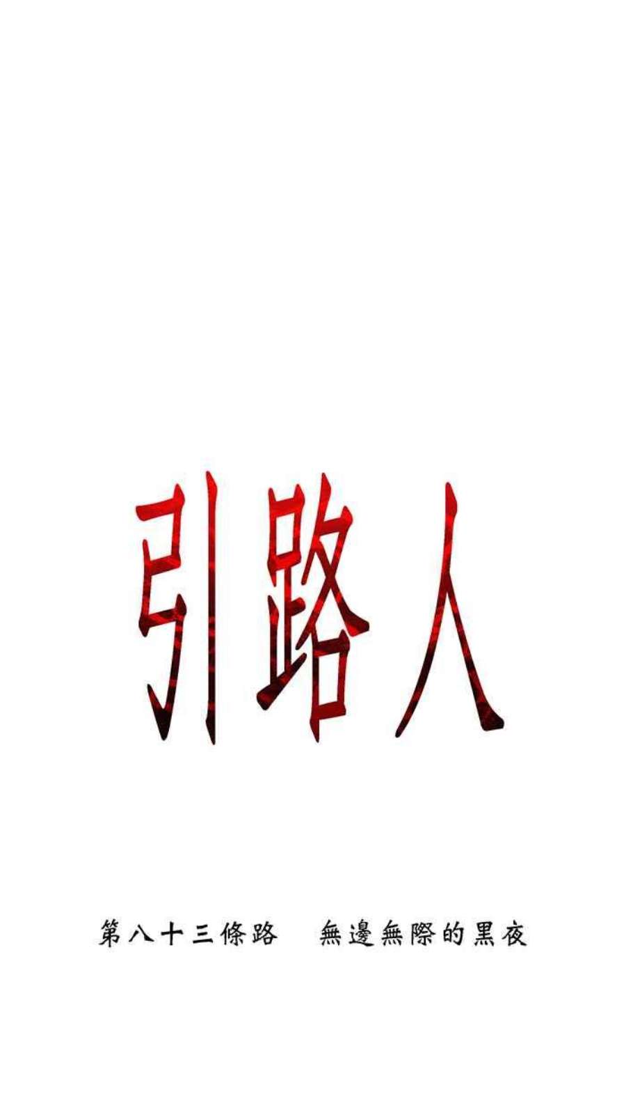 引路人83条路 无边无际的黑夜