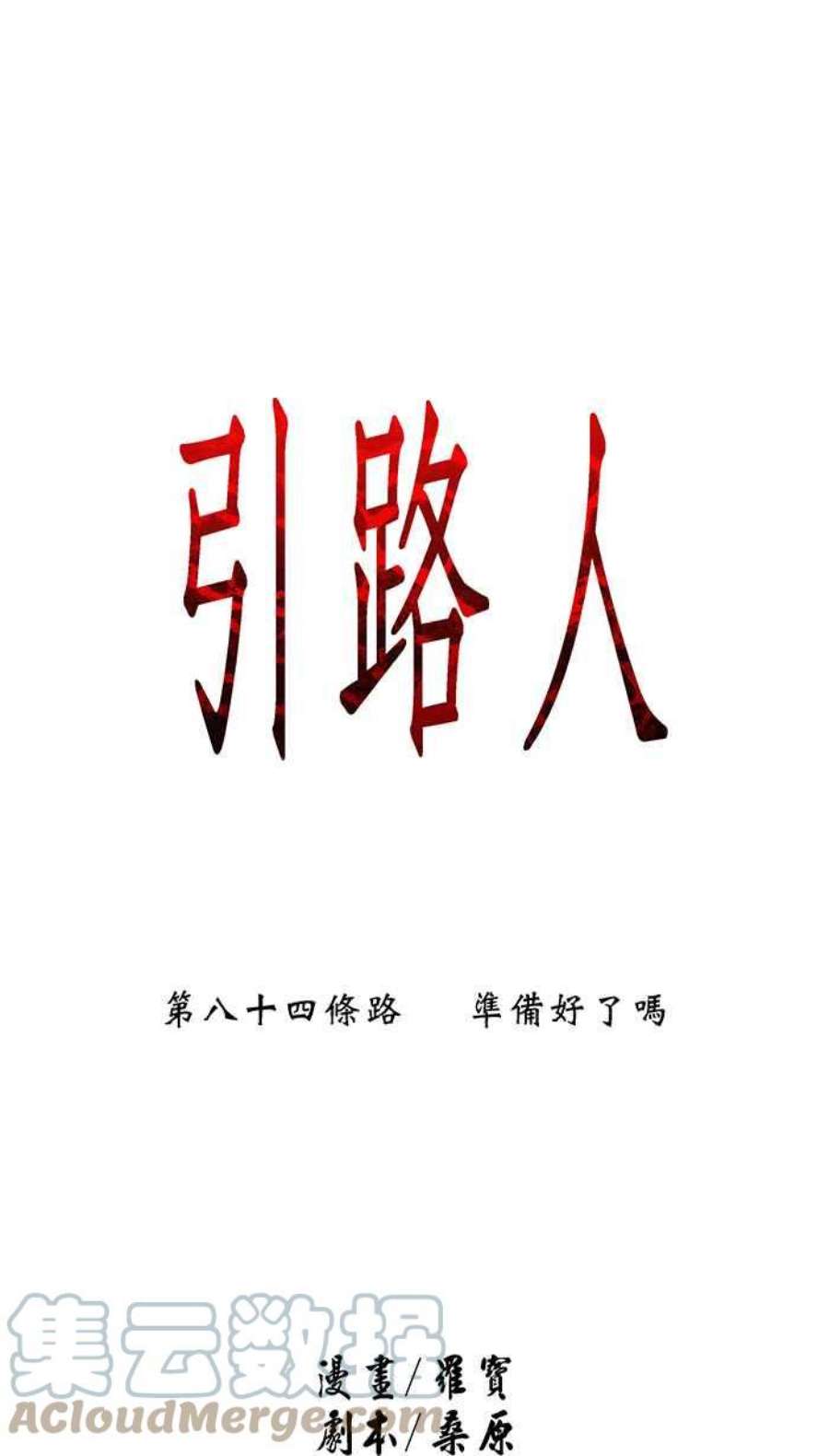 引路人84条路 准备好了吗