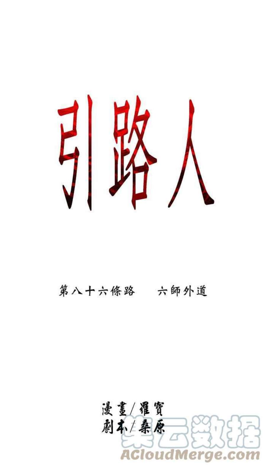 引路人86条路 六师外道