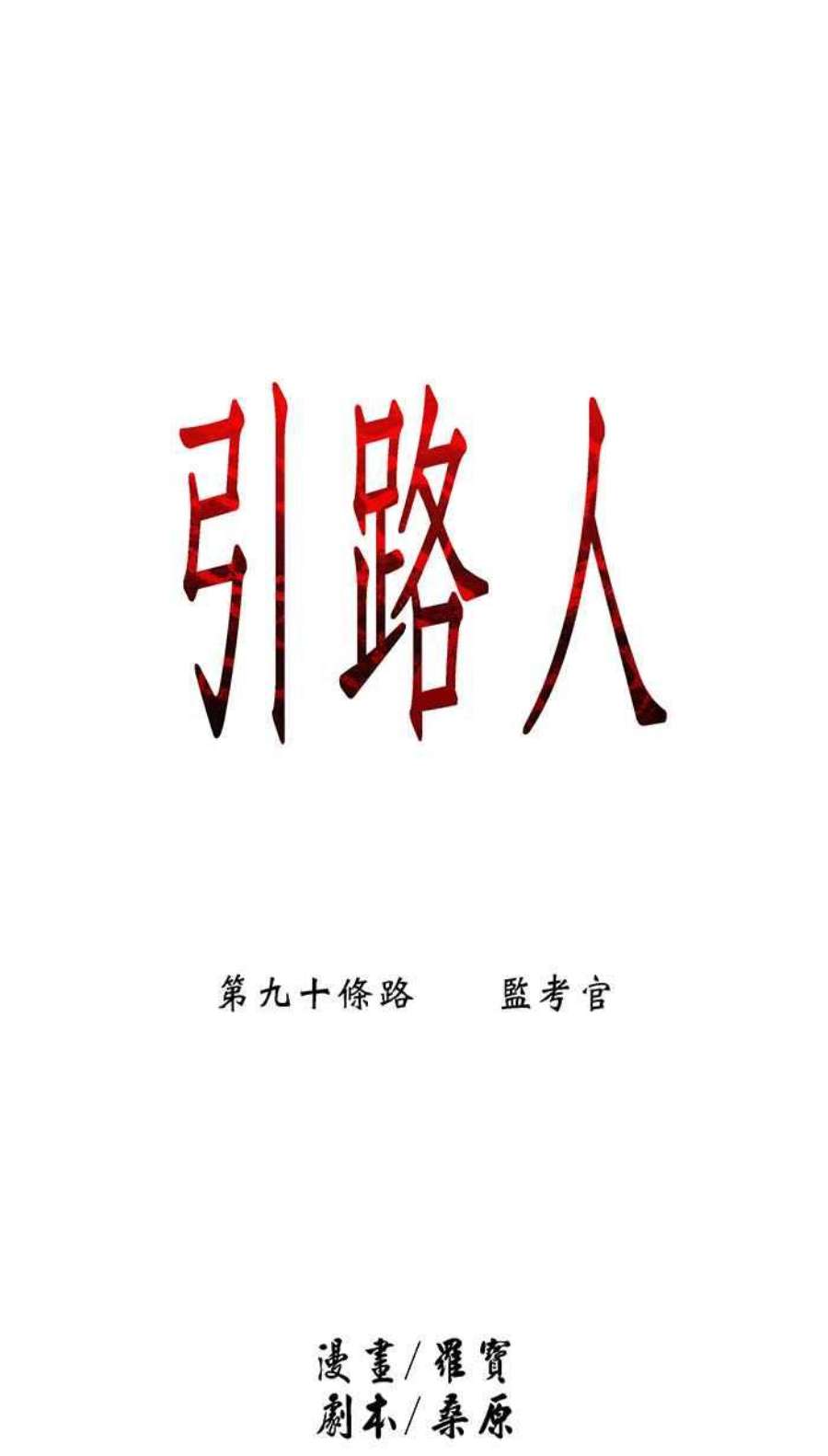 引路人90条路 监考官