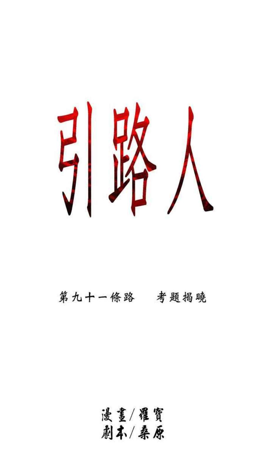 引路人91条路 考题揭晓