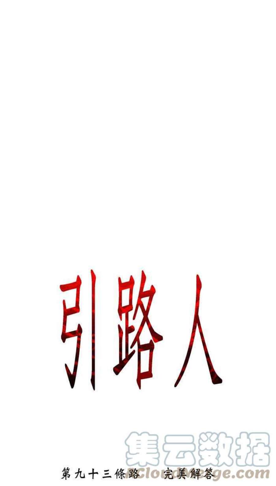 引路人93条路 完美解答