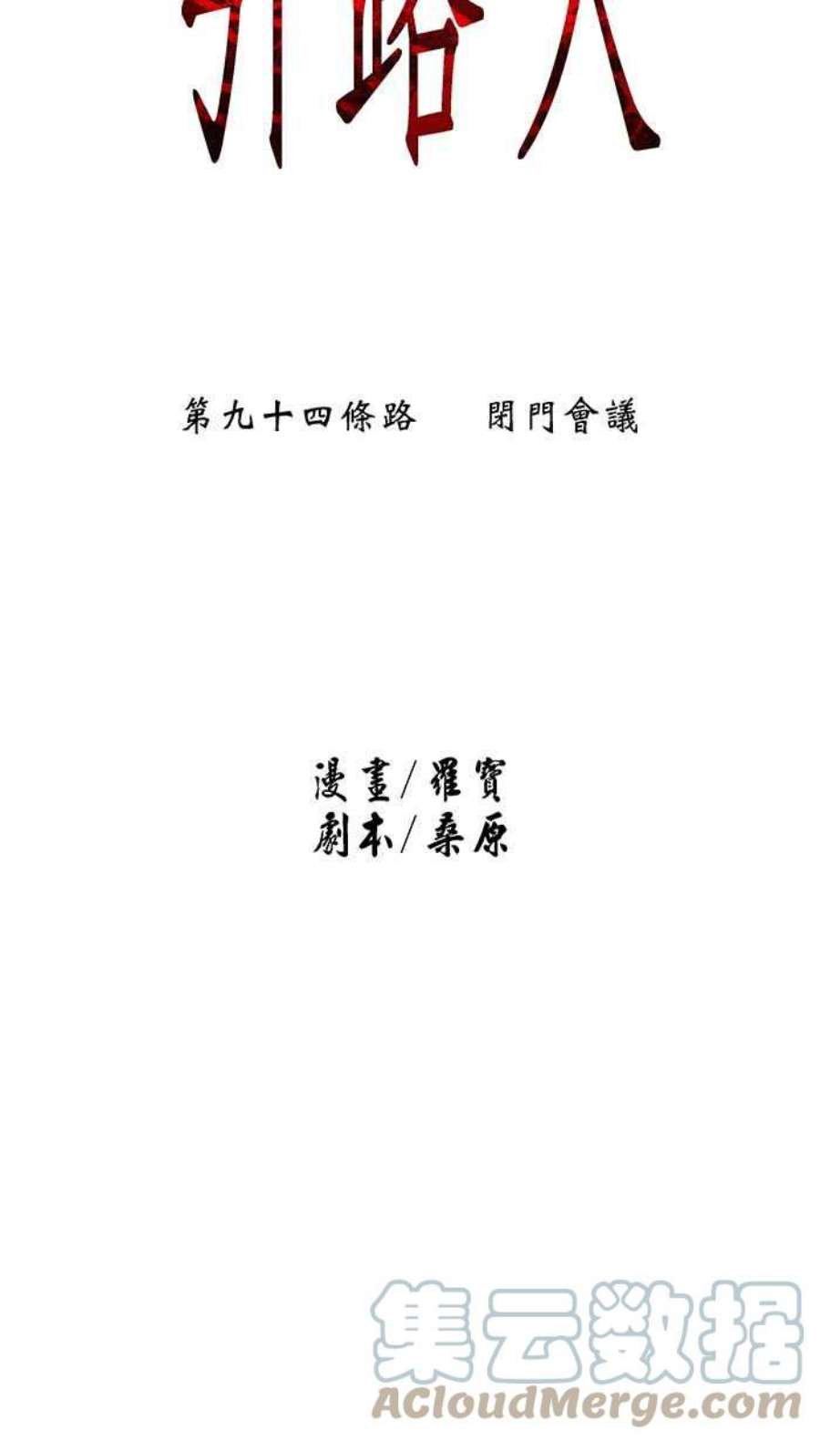 引路人94条路 闭门会议