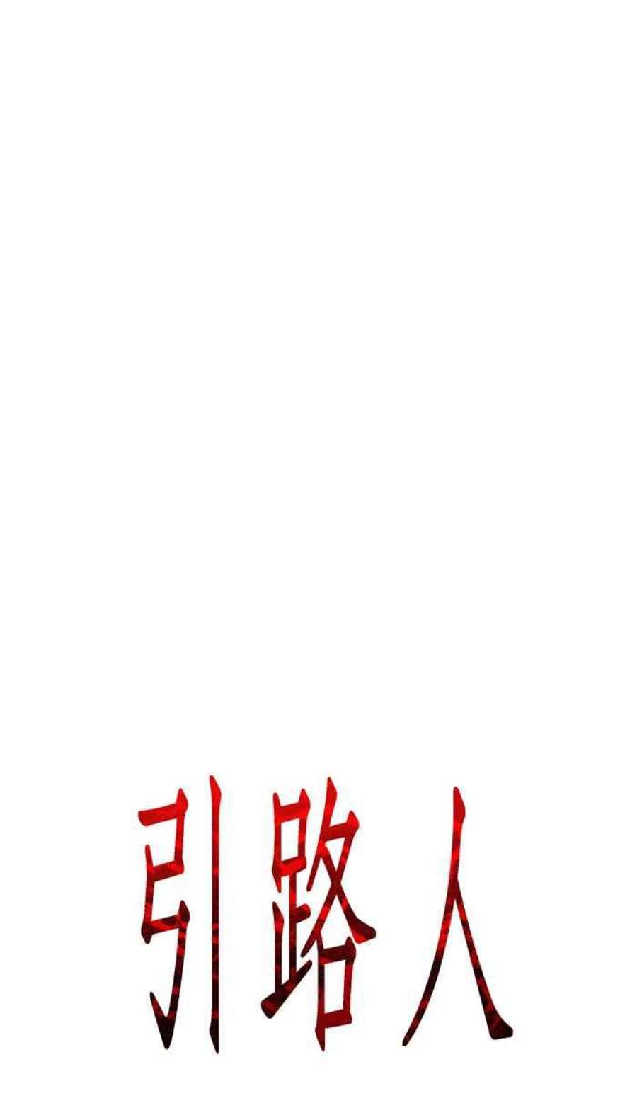 引路人95条路 望乡台