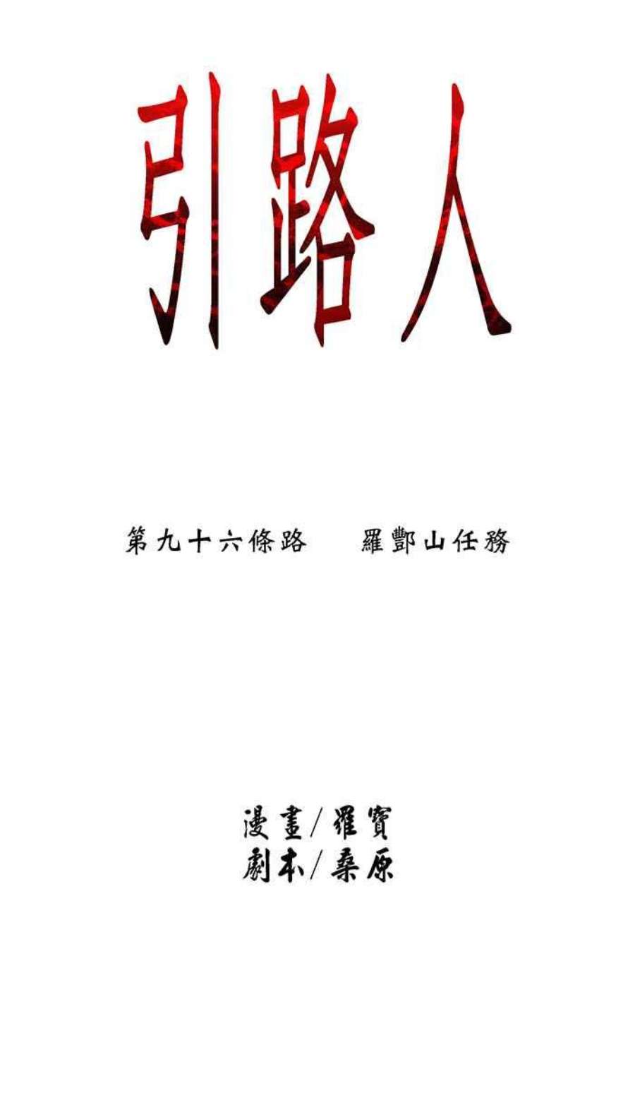 引路人96条路 罗酆山任务