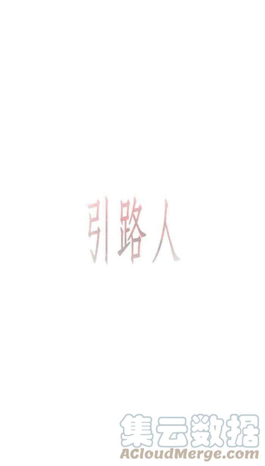 引路人97条路 动身
