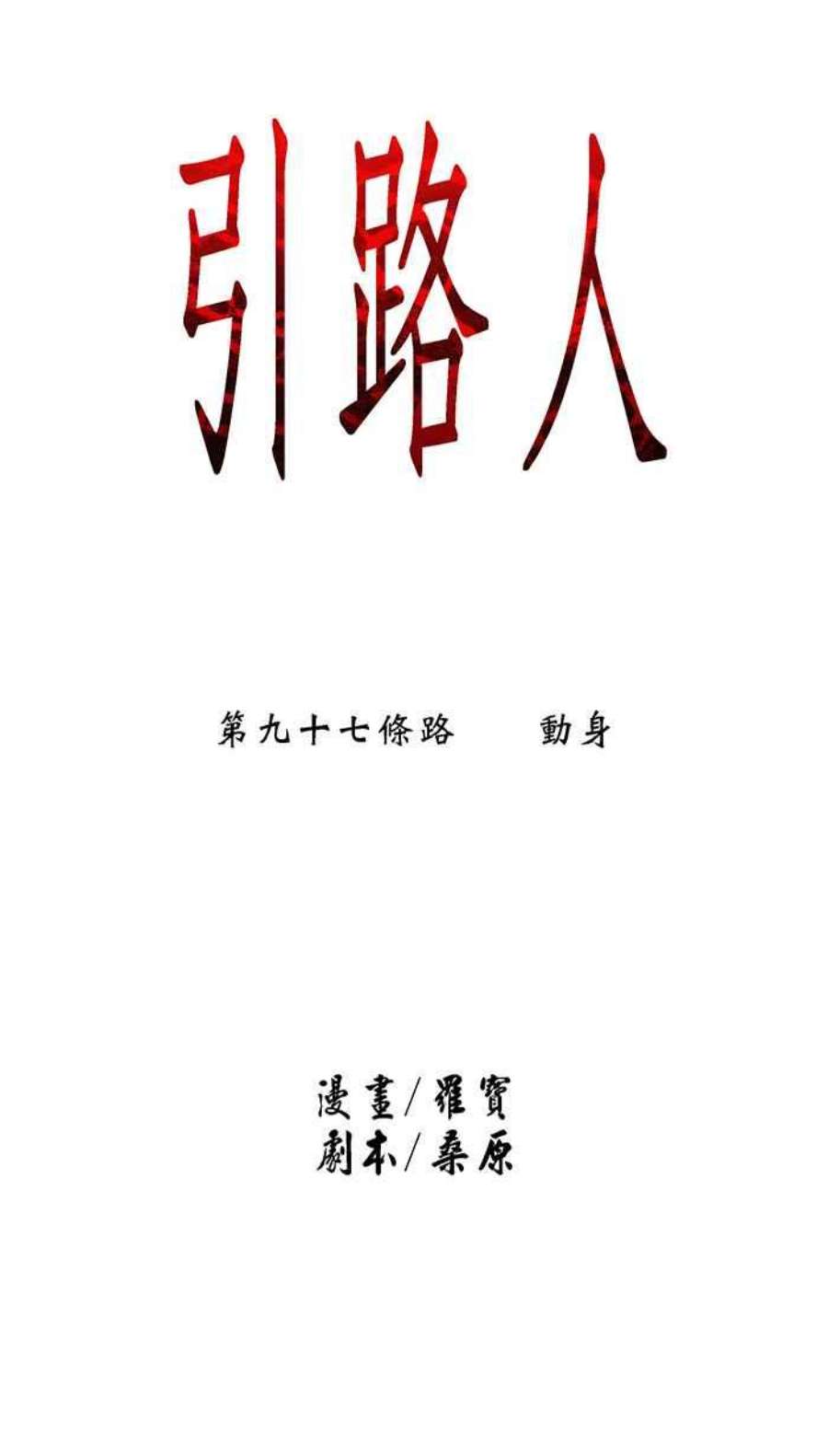 引路人97条路 动身