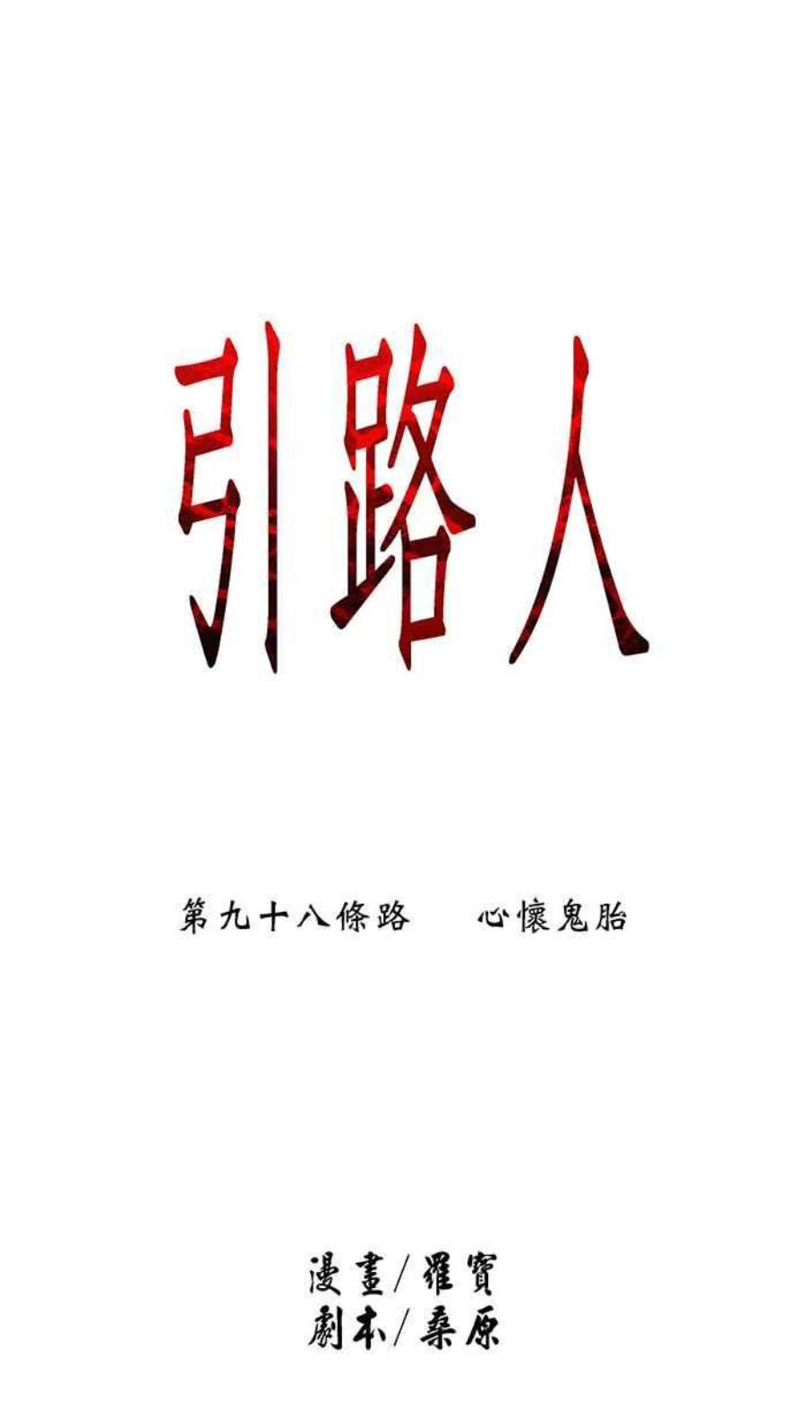 引路人98条路 心怀鬼胎