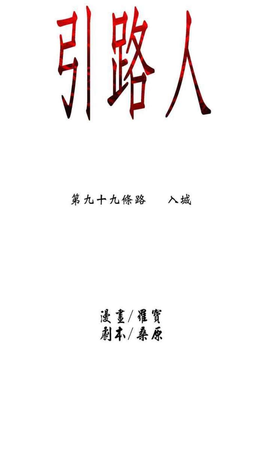 引路人99条路 入城