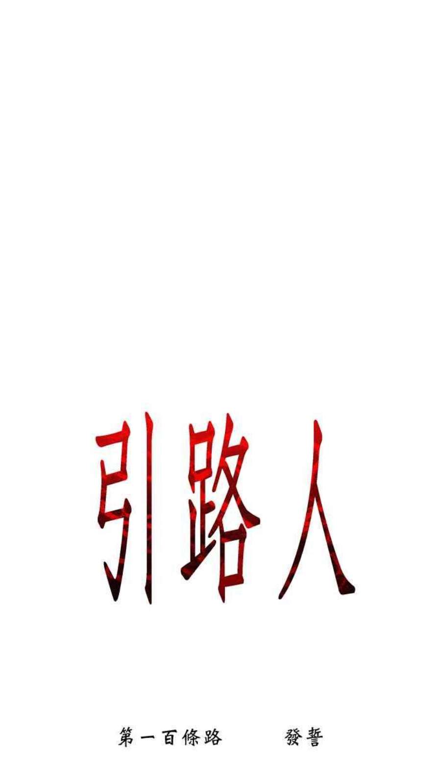 引路人100条路 发誓