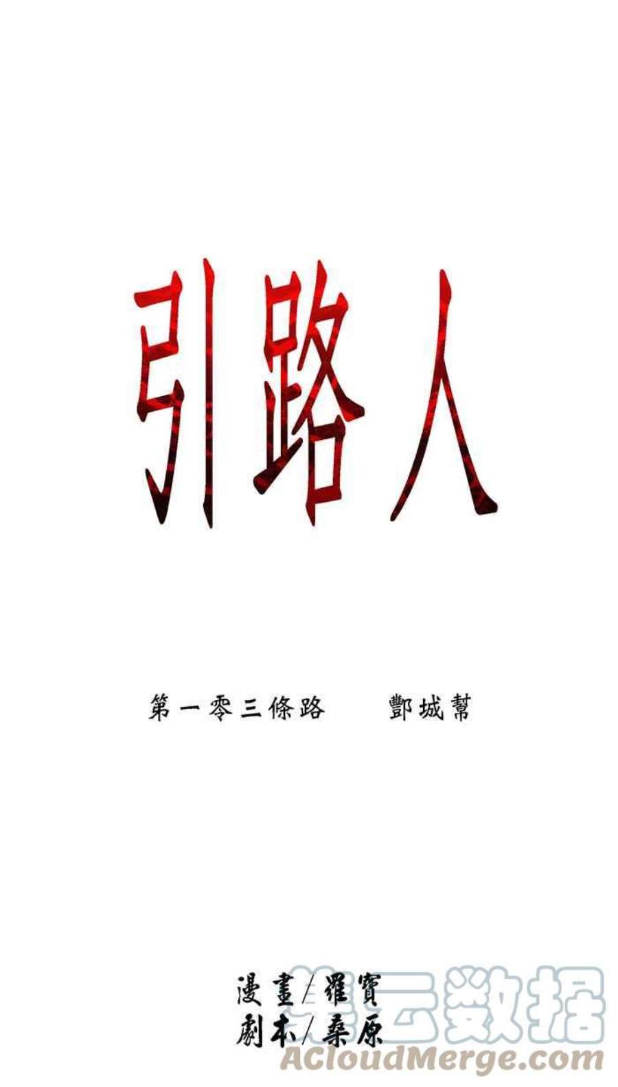 引路人103条路 酆城帮