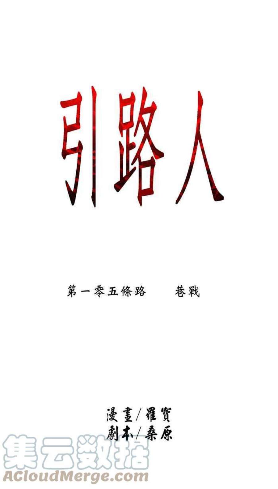 引路人105条路 巷战