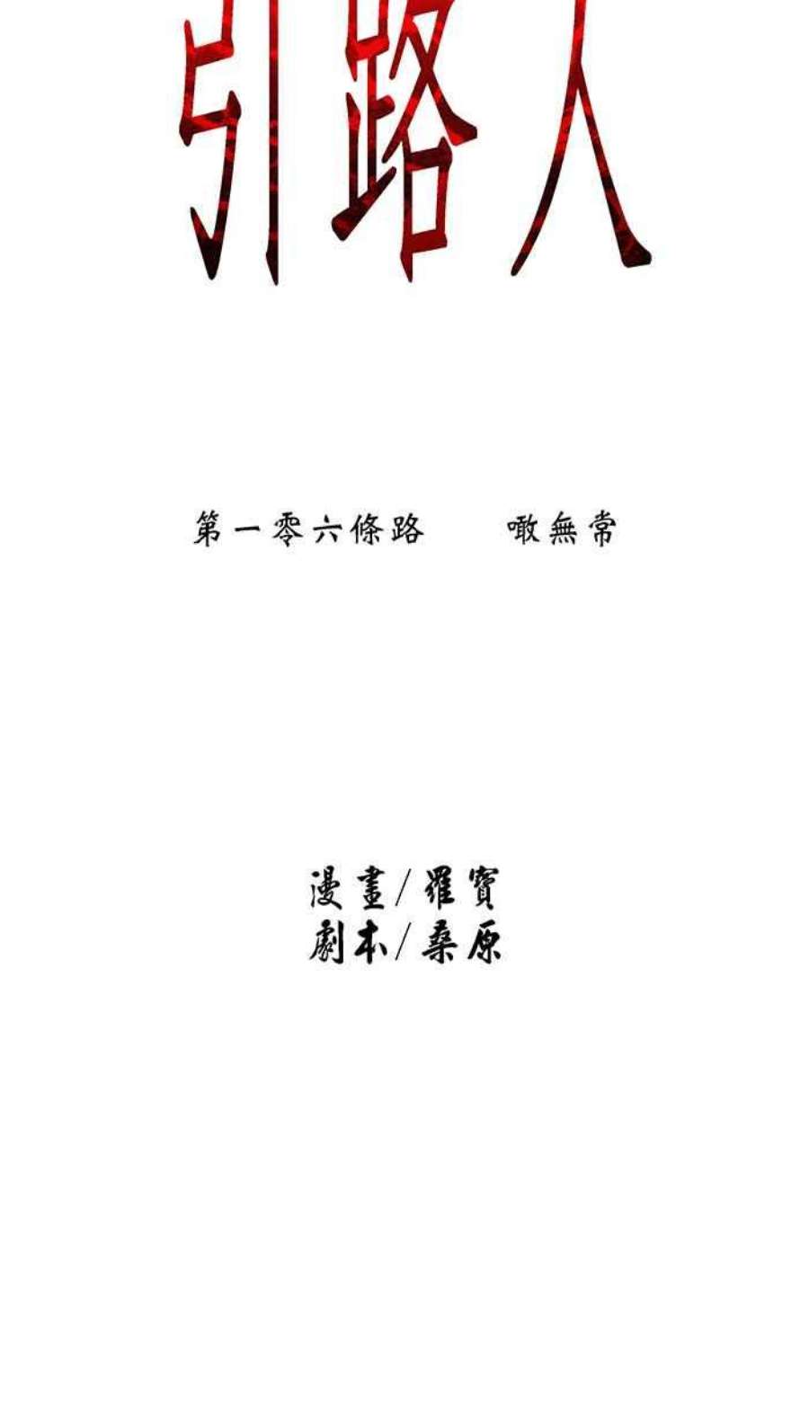 引路人106条路 噉无常