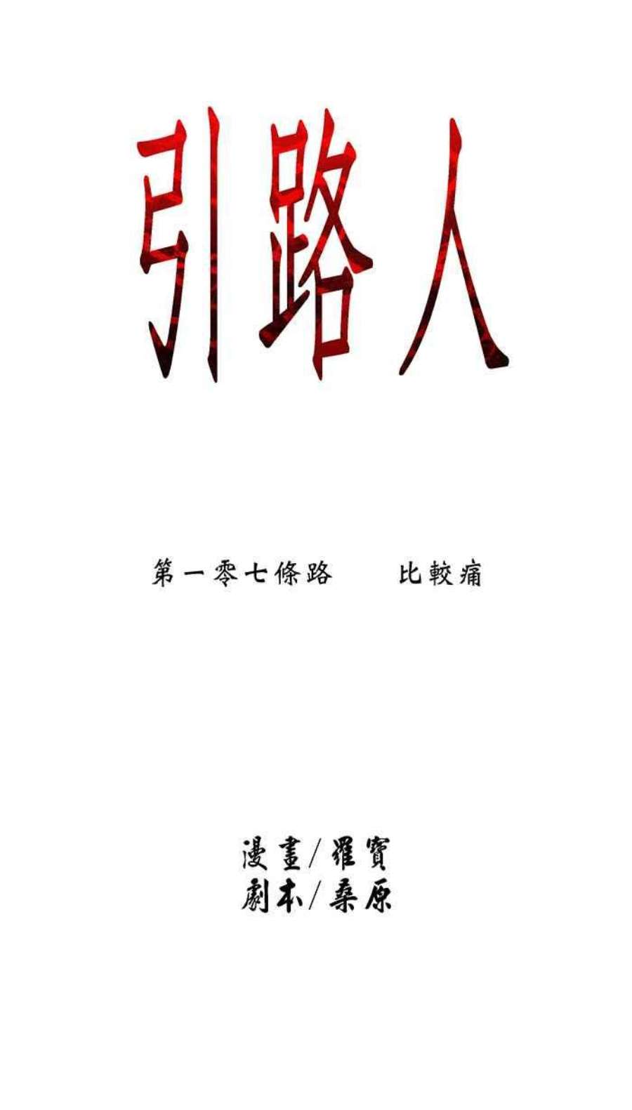 引路人107条路 比较痛