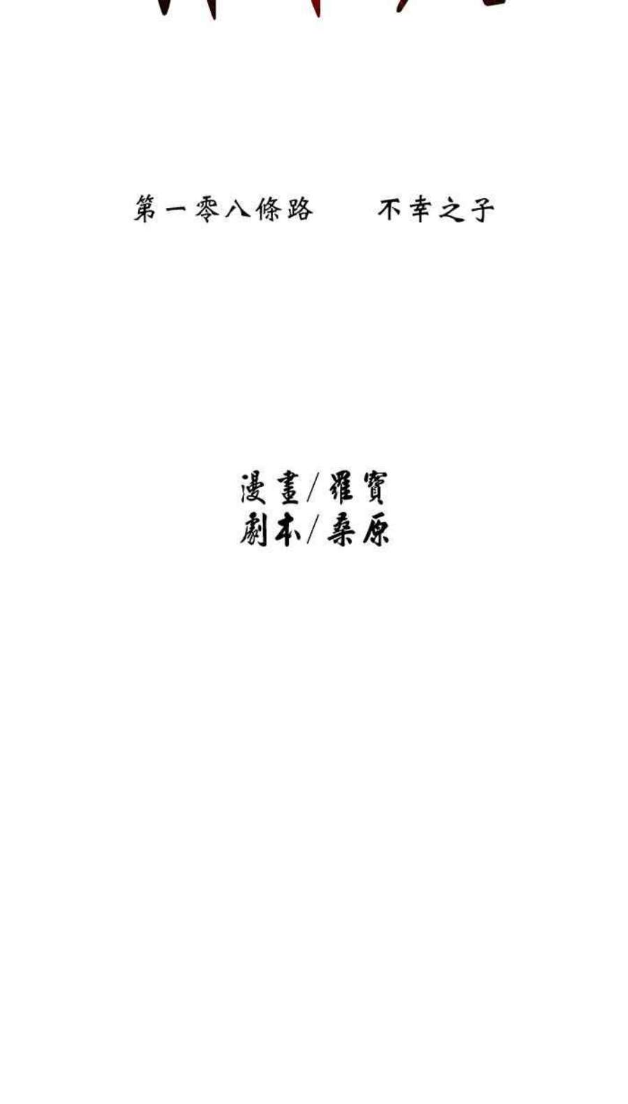 引路人108条路 不幸之子