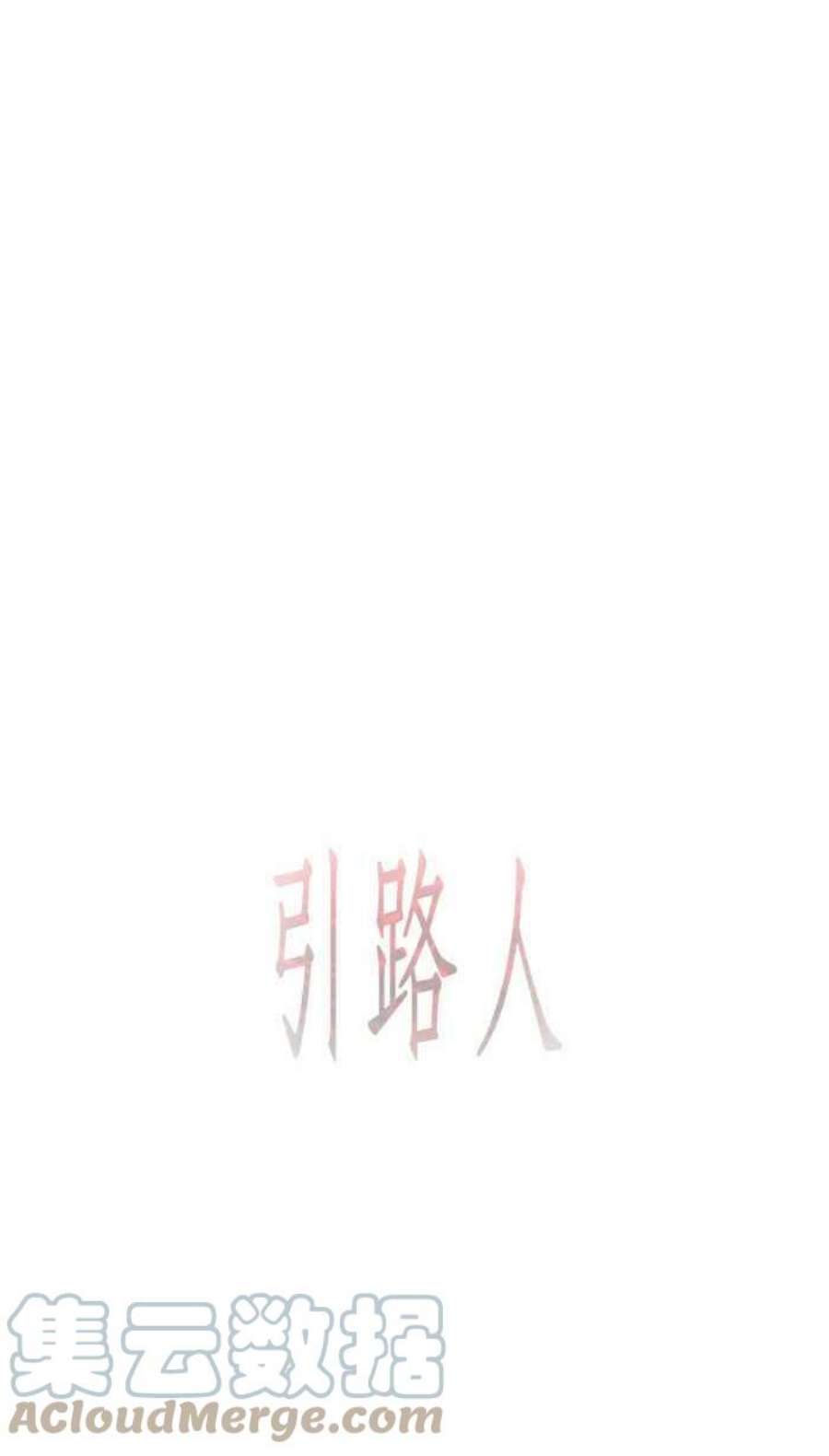 引路人108条路 不幸之子