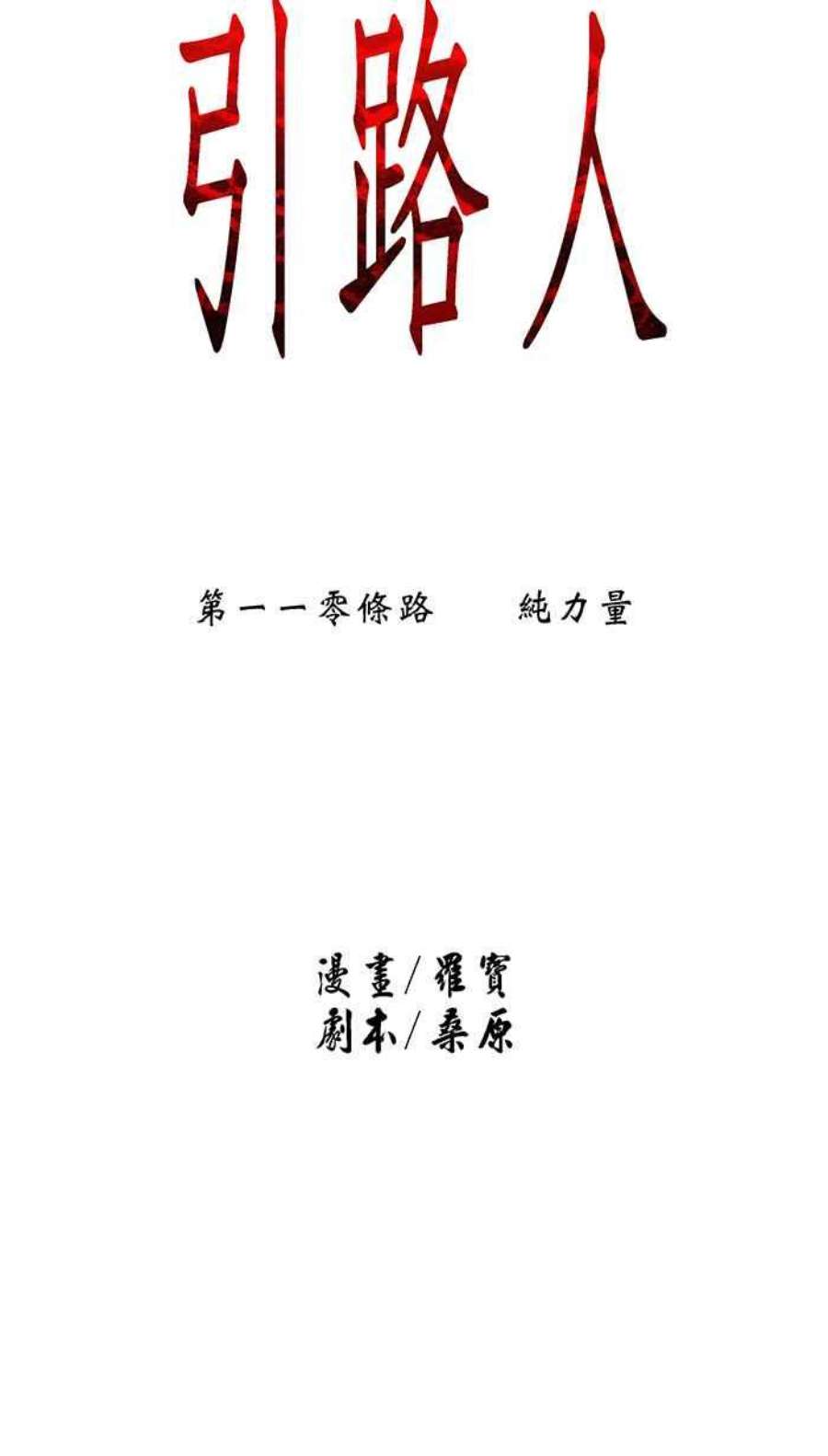 引路人110条路 纯力量