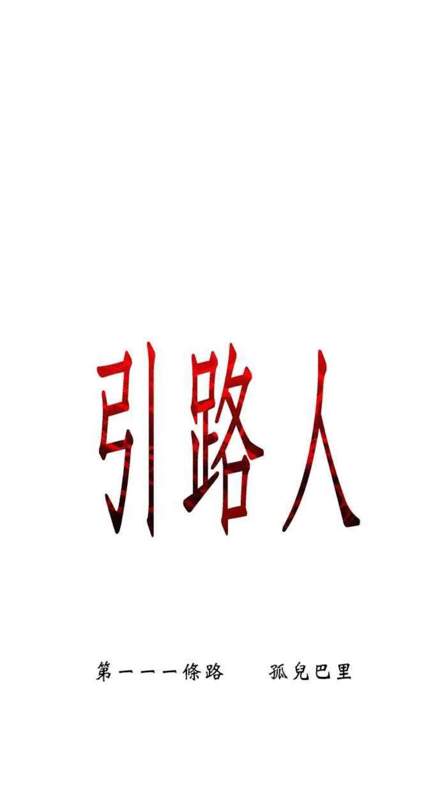 引路人111条路 孤儿巴里