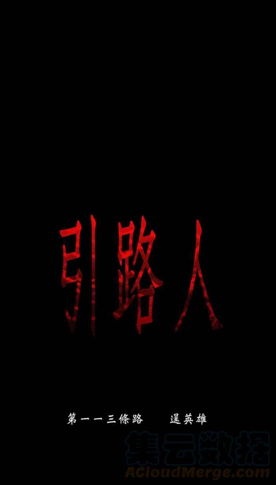 引路人113条路 逞英雄