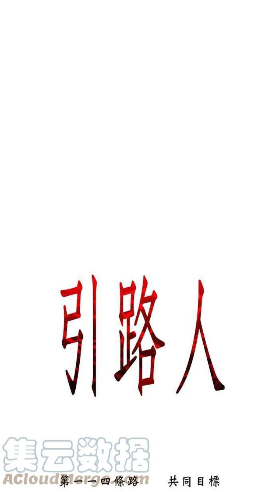 引路人114条路 共同目标