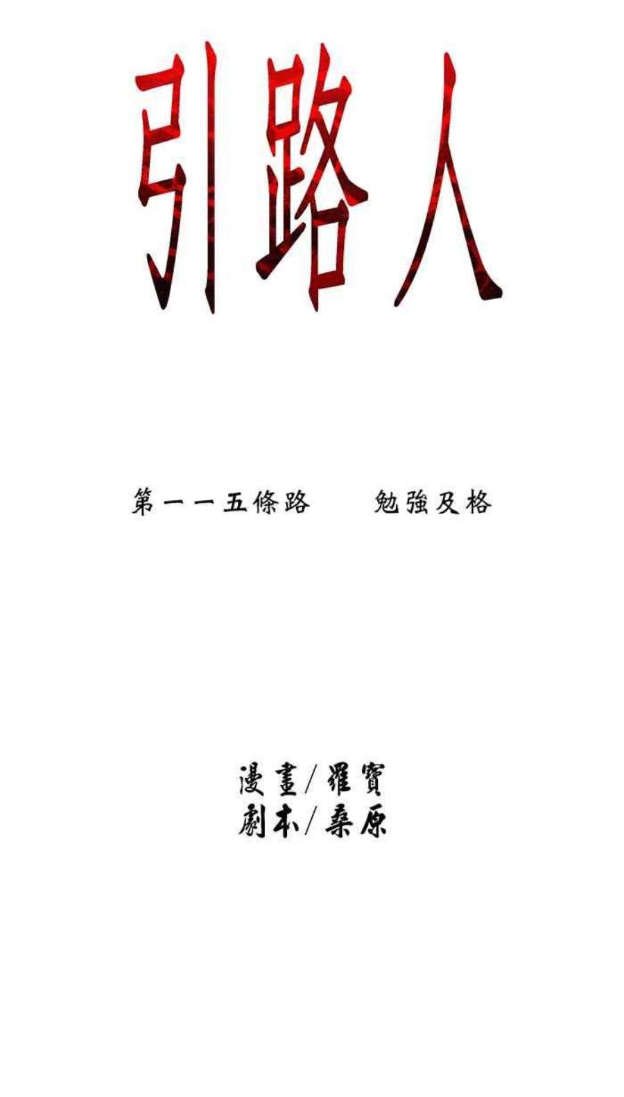 引路人115条路 勉强及格
